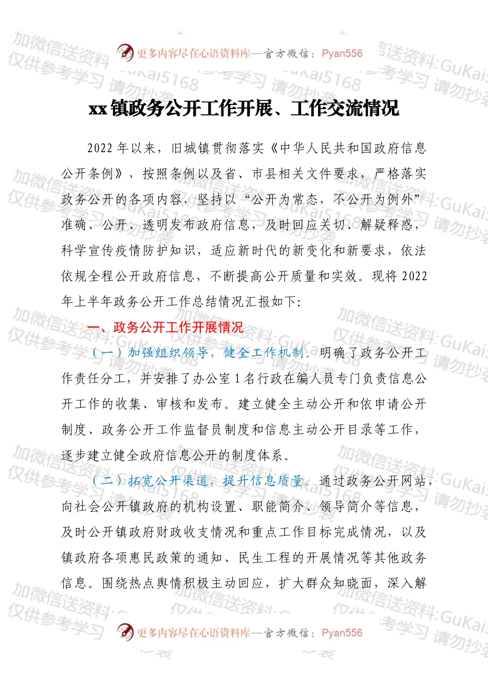 xx镇政务公开工作开展、工作交流情况.docx_第1页