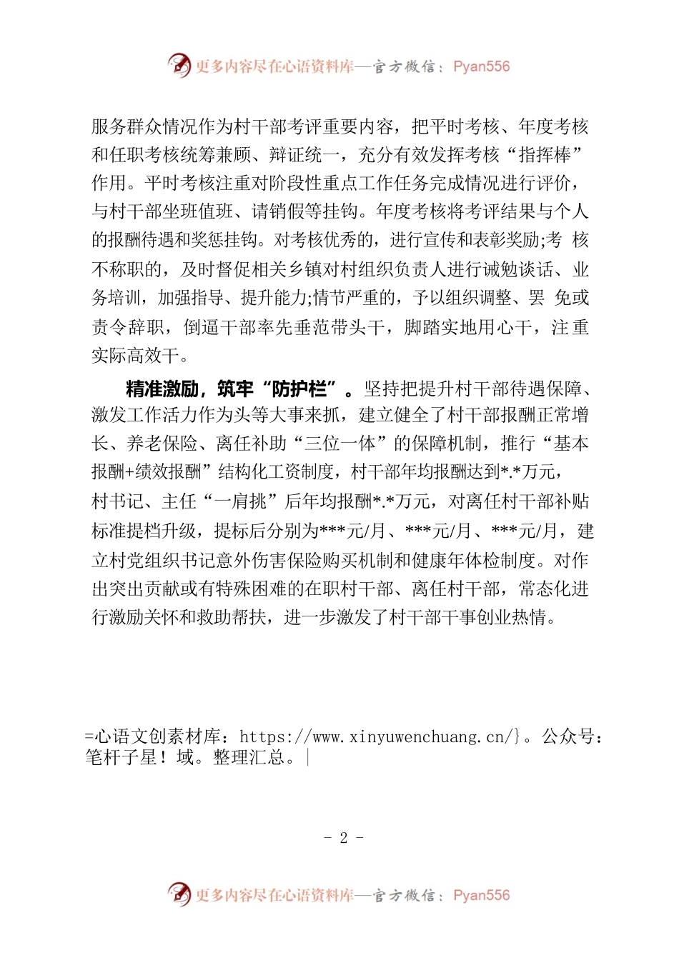 “四个精准”加强村干部队伍建设.docx_第2页