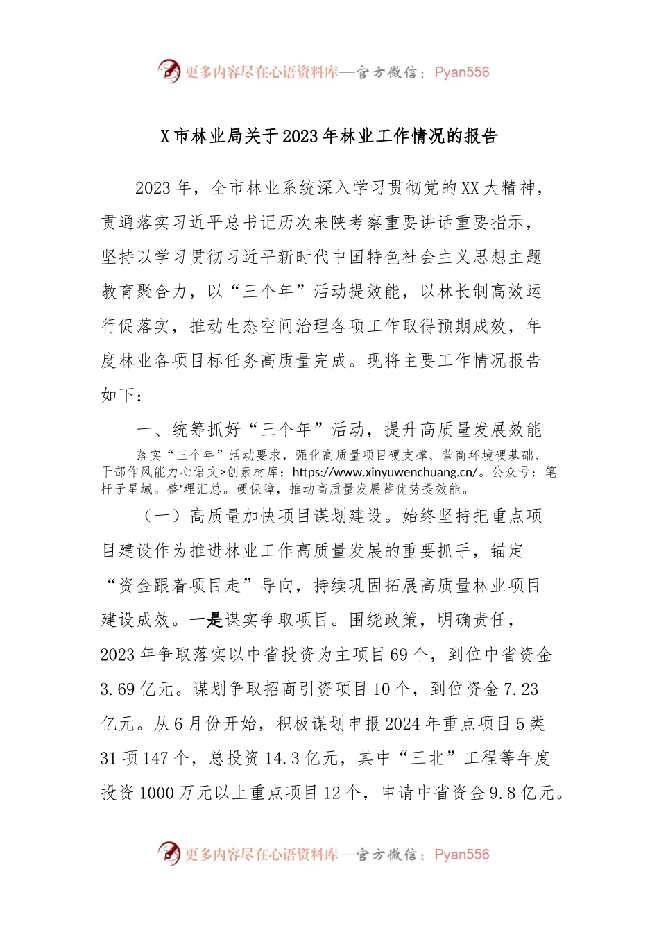 X市林业局关于2023年林业工作情况的报告.docx_第1页