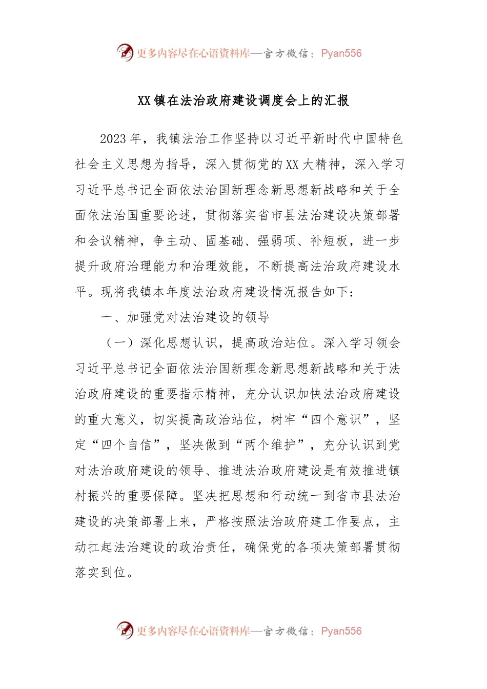 XX镇在法治政府建设调度会上的汇报.docx_第1页