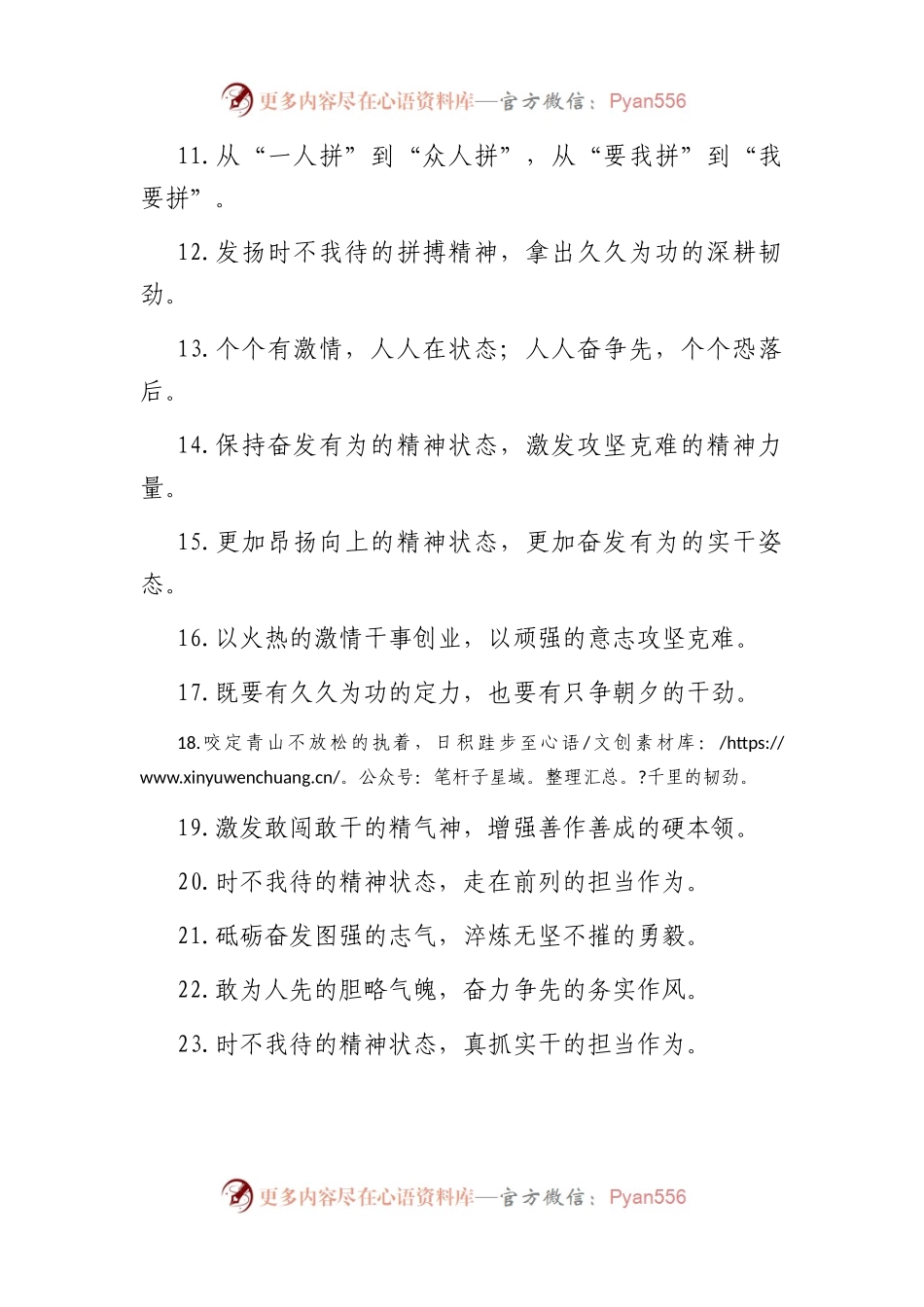 “越是艰险越向前”“敢叫日月换新天”：精神状态类过渡句50例.docx_第2页