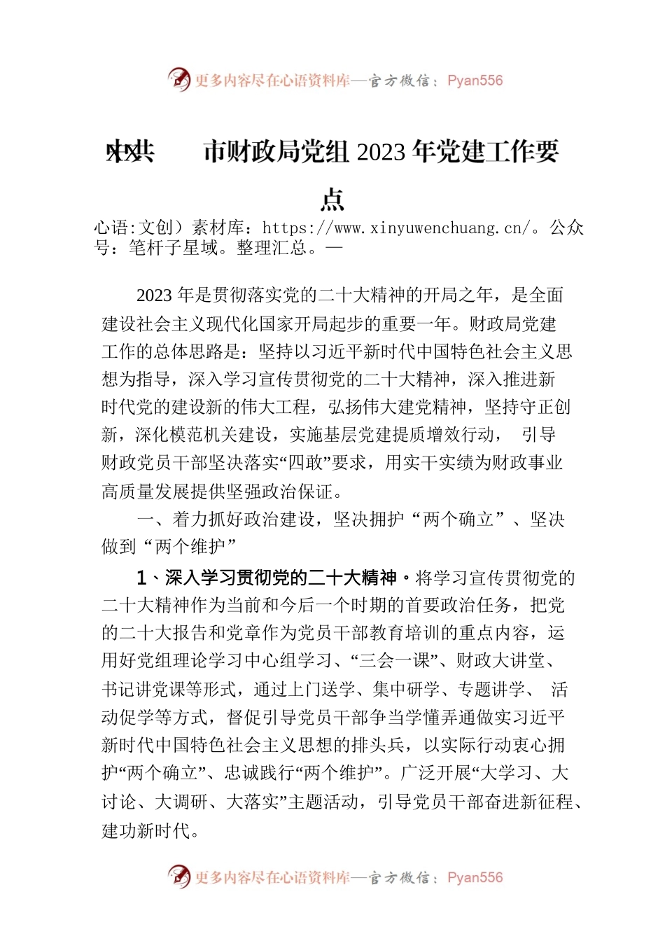 XX市财政局党组2023年党建工作要点（20230627）.docx_第1页