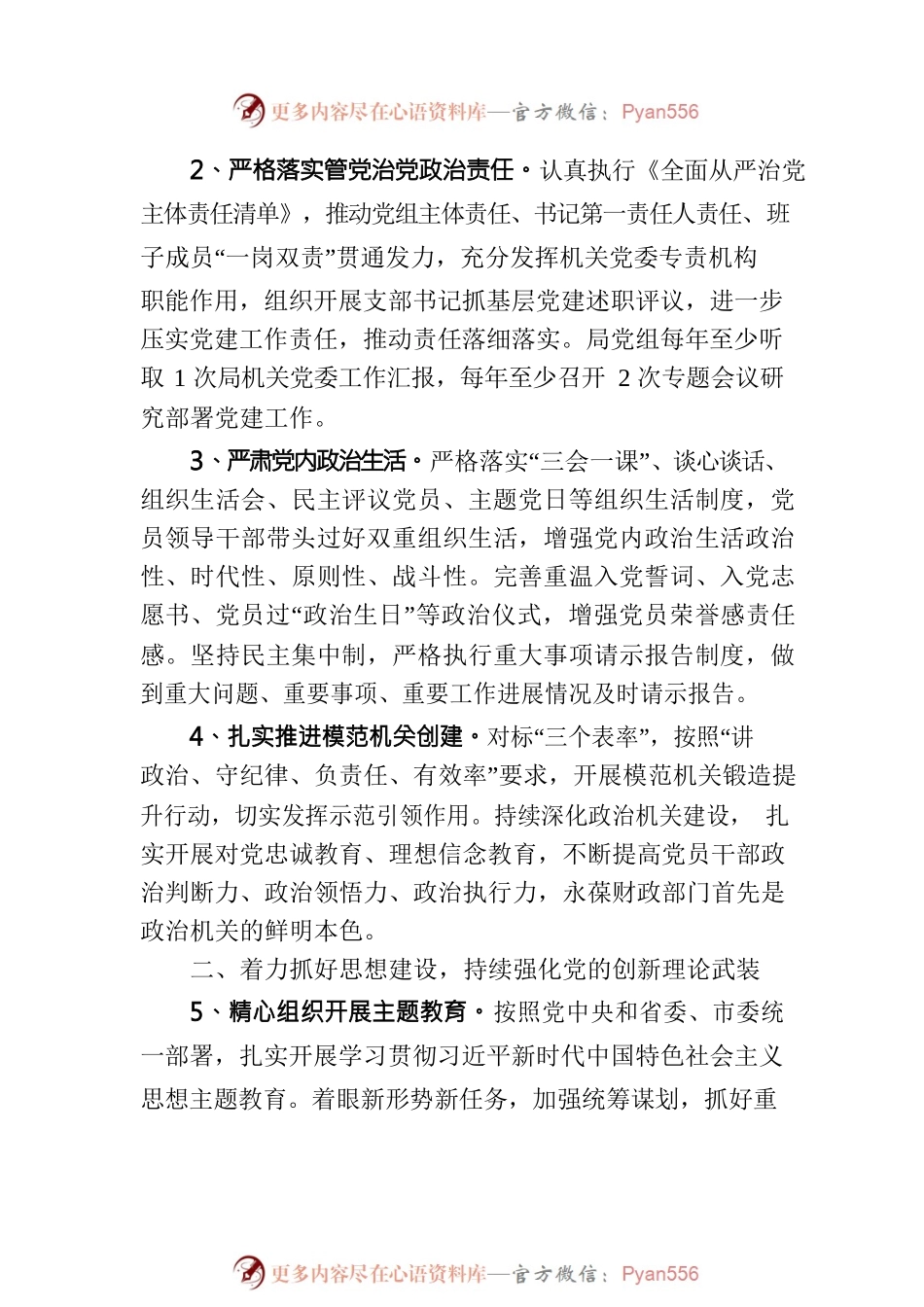 XX市财政局党组2023年党建工作要点（20230627）.docx_第2页