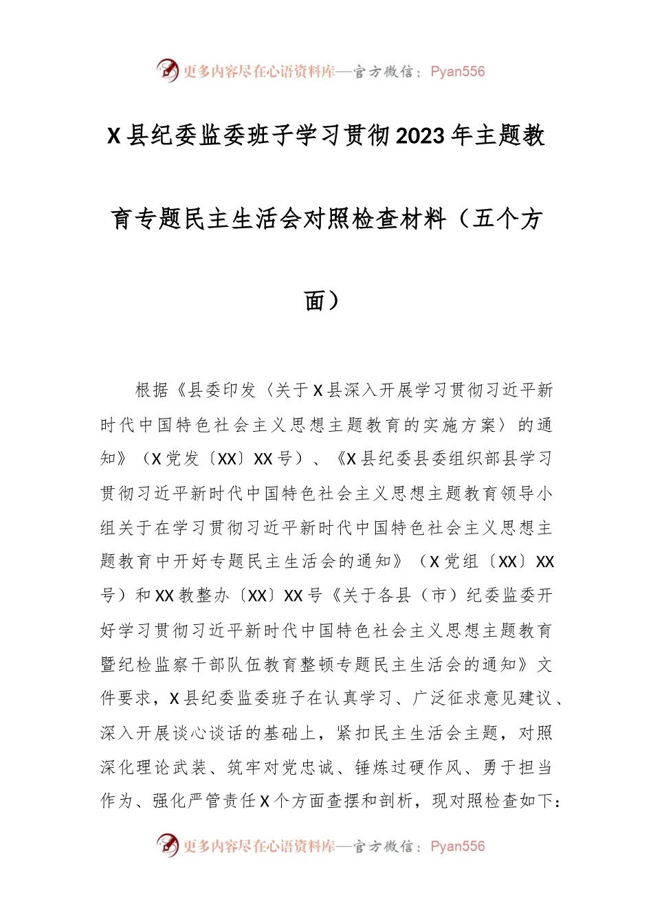 X县纪委监委班子学习贯彻2023年主题教育专题民主生活会对照检查材料（五个方面）.docx_第1页