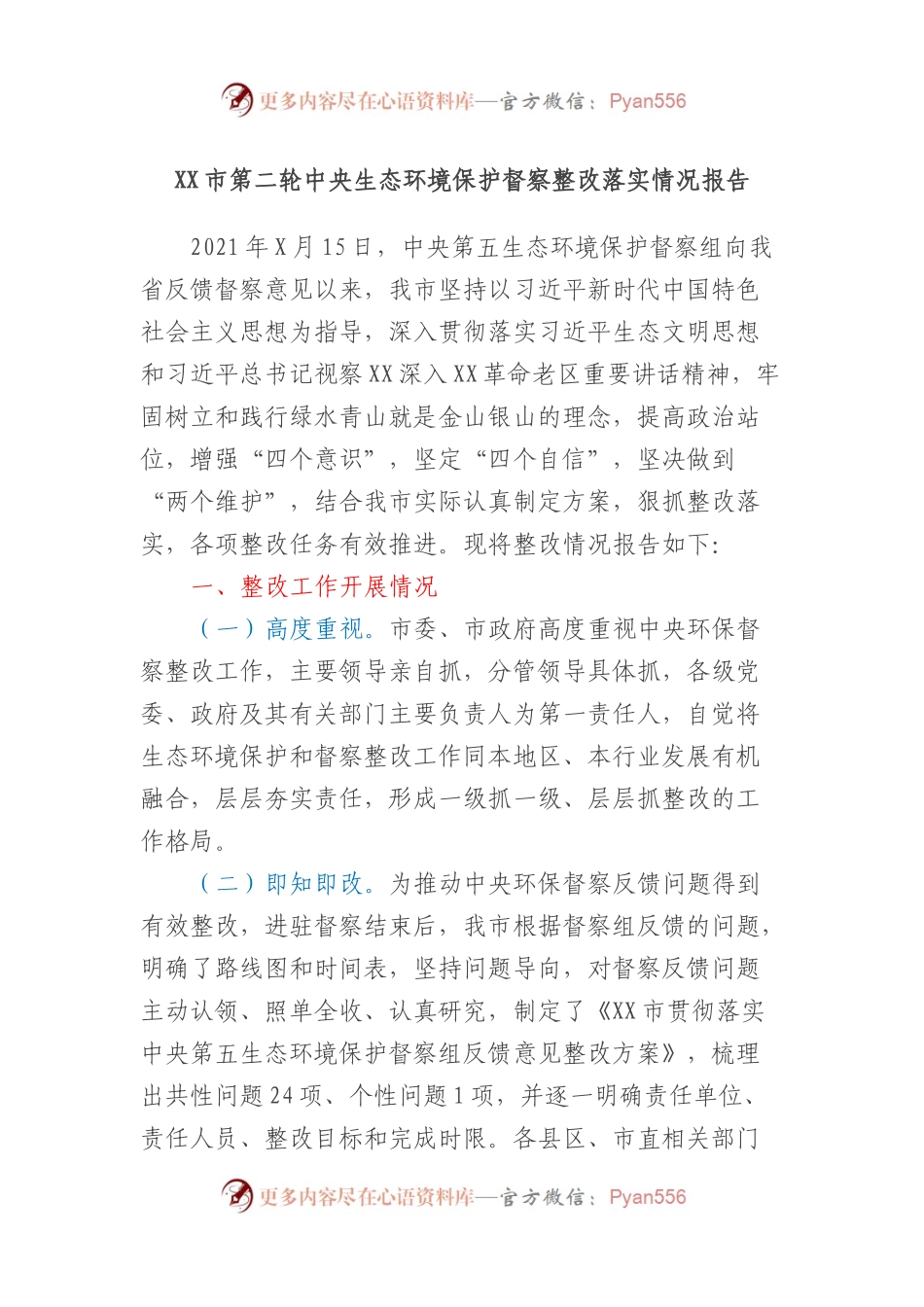 XX市第二轮中央生态环境保护督察整改落实情况报告.docx_第1页
