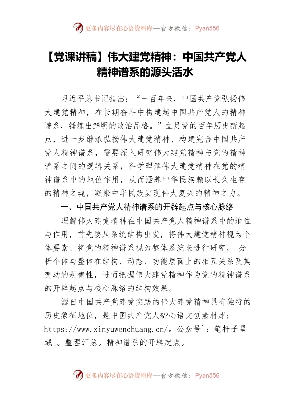 【党课讲稿】伟大建党精神：中国共产党人精神谱系的源头活水.docx_第1页