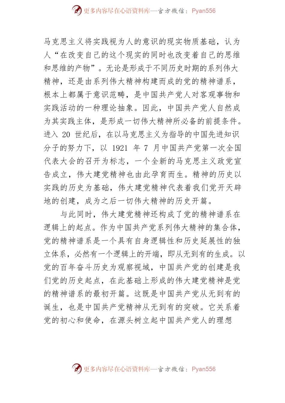 【党课讲稿】伟大建党精神：中国共产党人精神谱系的源头活水.docx_第2页