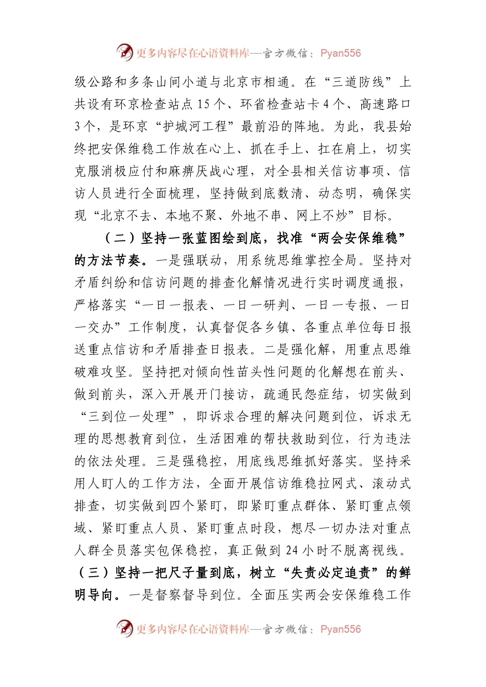X县两会安保和征兵工作情况专题汇报材料.docx_第2页