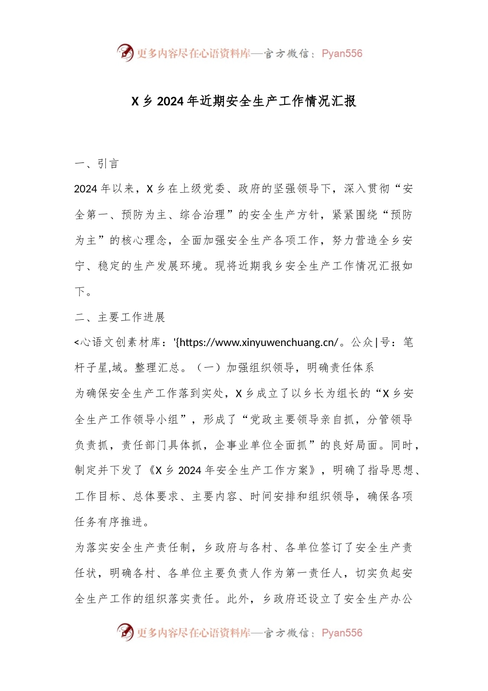 X乡2024年近期安全生产工作情况汇报.docx_第1页