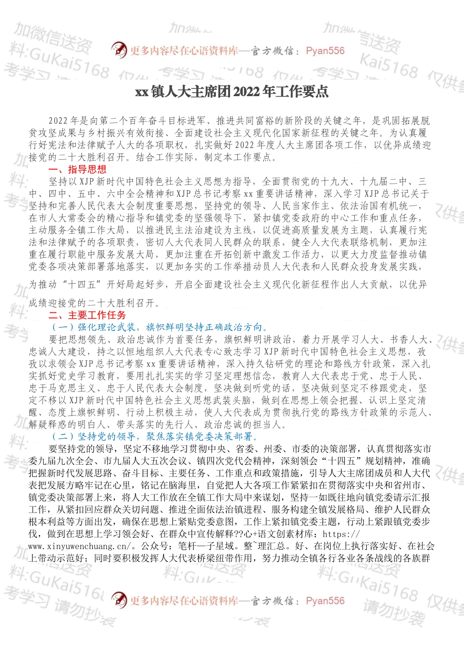 xx镇人大主席团2022年工作要点.docx_第1页
