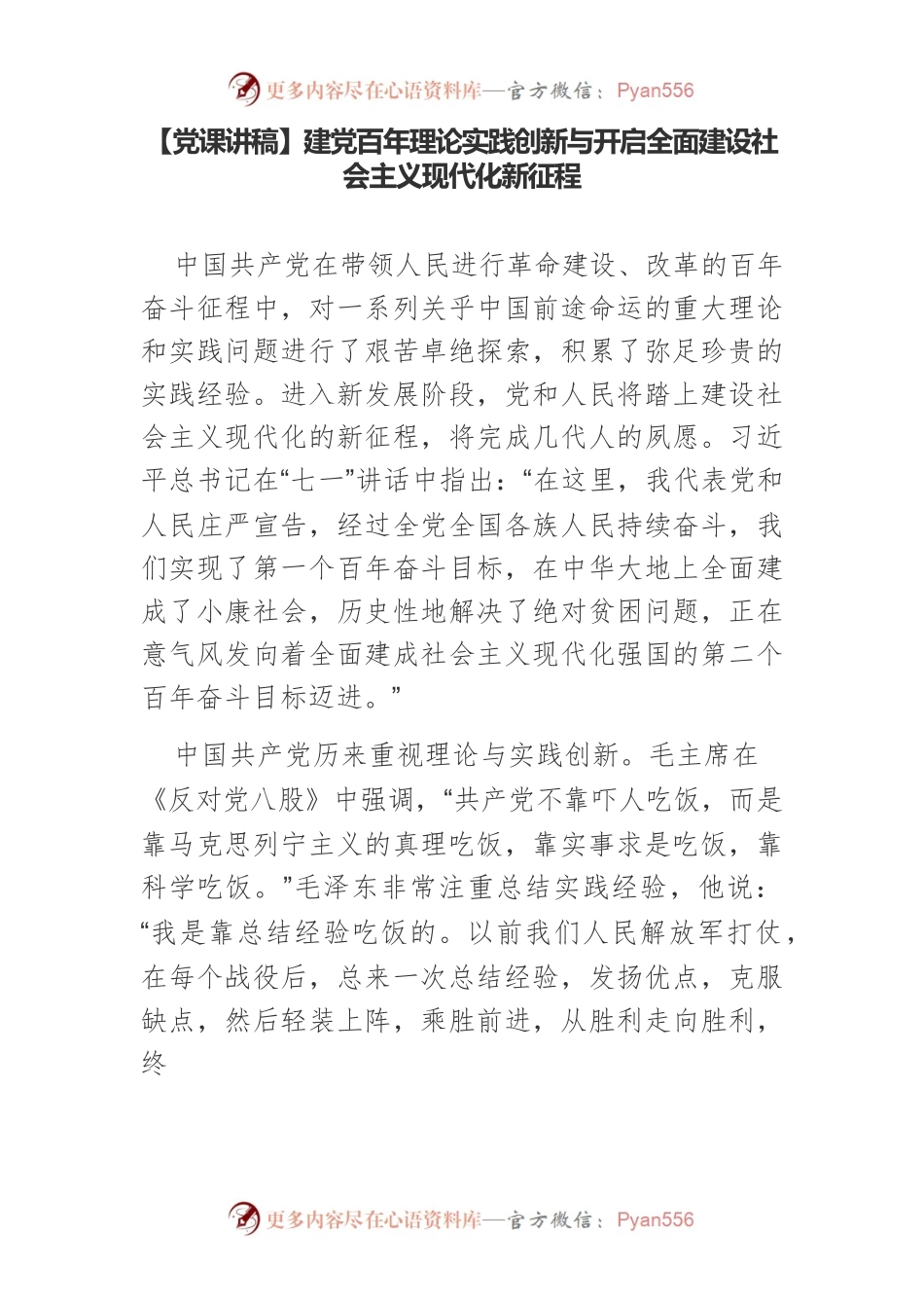 【党课讲稿】建党百年理论实践创新与开启全面建设社会主义现代化新征程.docx_第1页