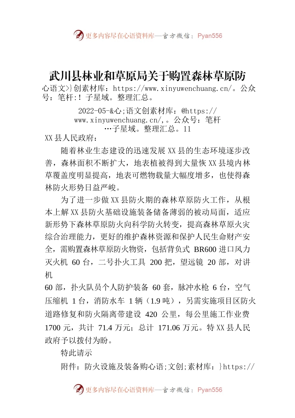 X县林业和草原局关于购置森林草原防火设施及装备的请示.docx_第1页