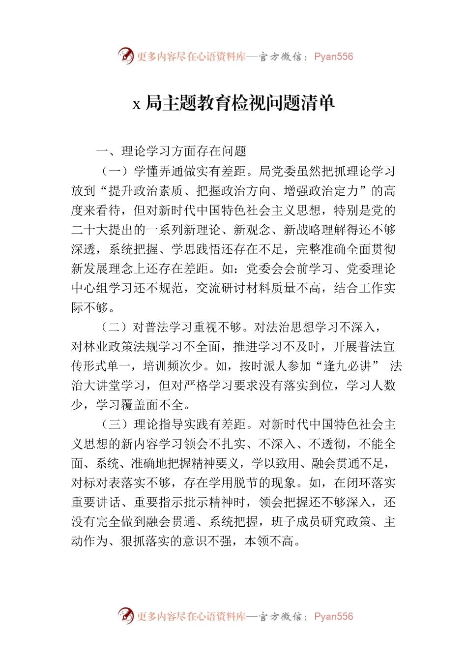 x局主题教育检视问题清单.docx_第1页