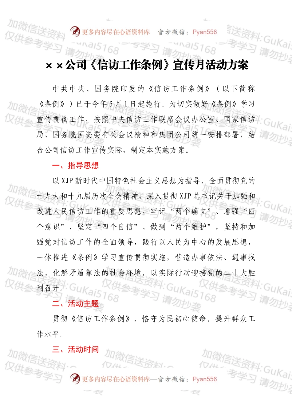 ××公司《信访工作条例》宣传月活动方案.docx_第1页