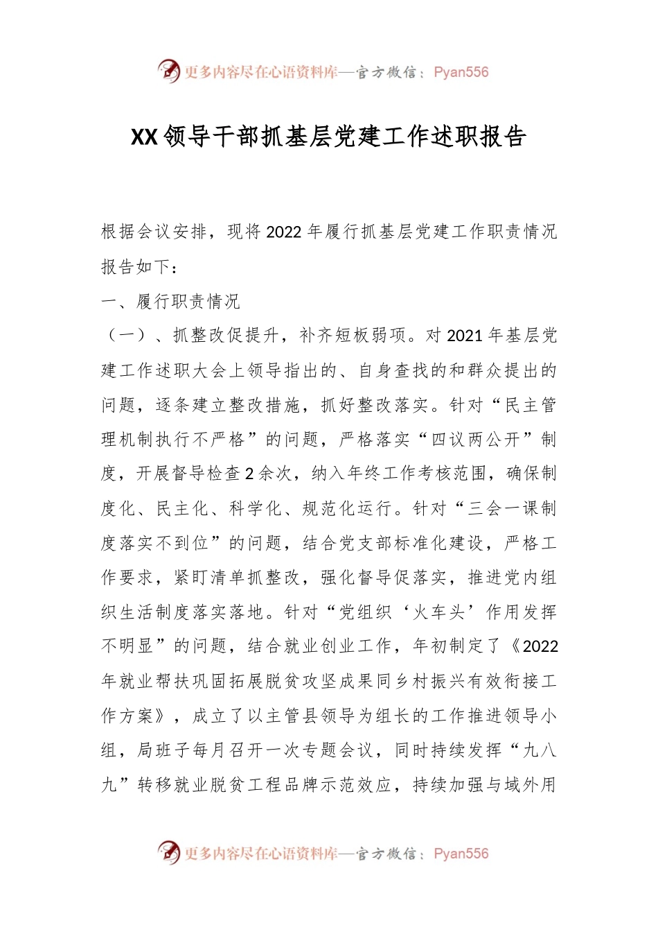 XX领导干部抓基层党建工作述职报告.docx_第1页