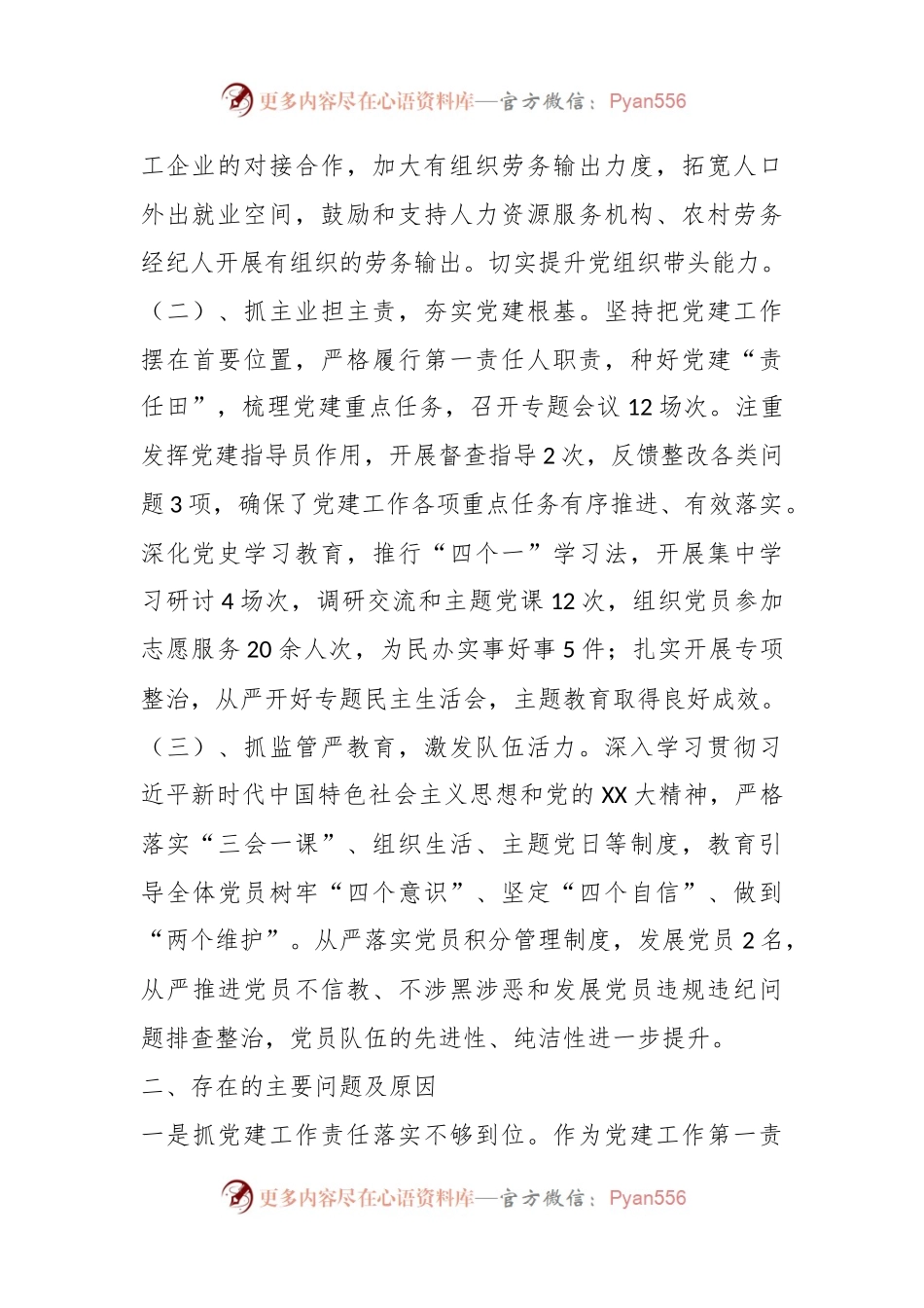 XX领导干部抓基层党建工作述职报告.docx_第2页