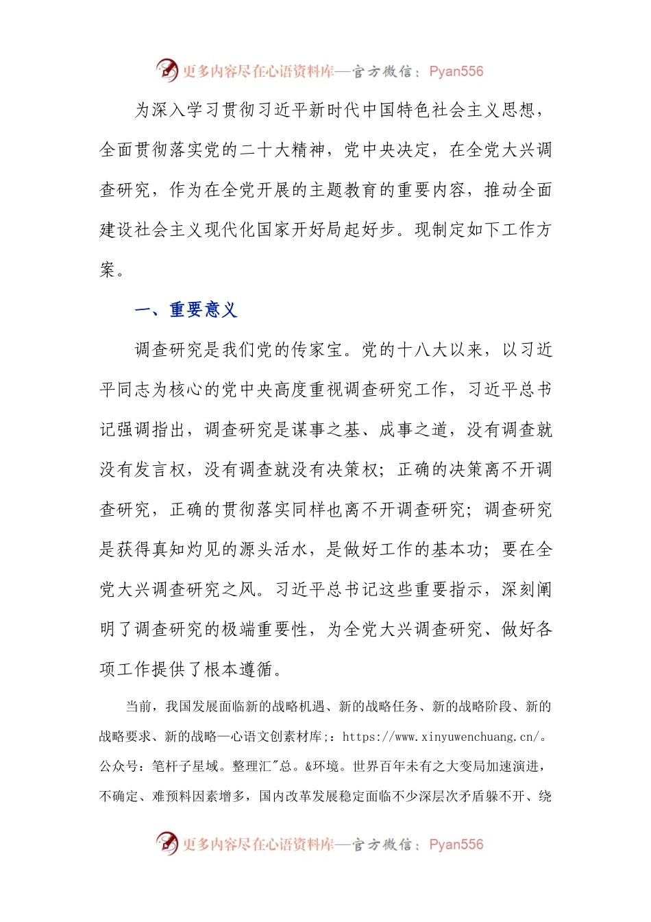 《关于在全党大兴调查研究的工作方案》全文.docx_第1页