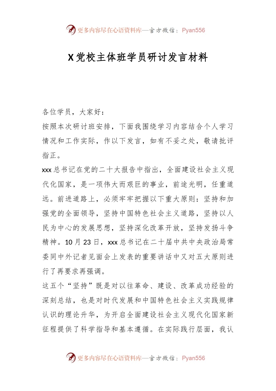 X党校主体班学员研讨发言材料.docx_第1页