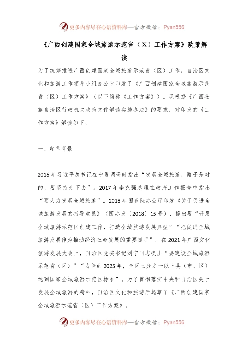 《广西创建国家全域旅游示范省（区）工作方案》政策解读.docx_第1页