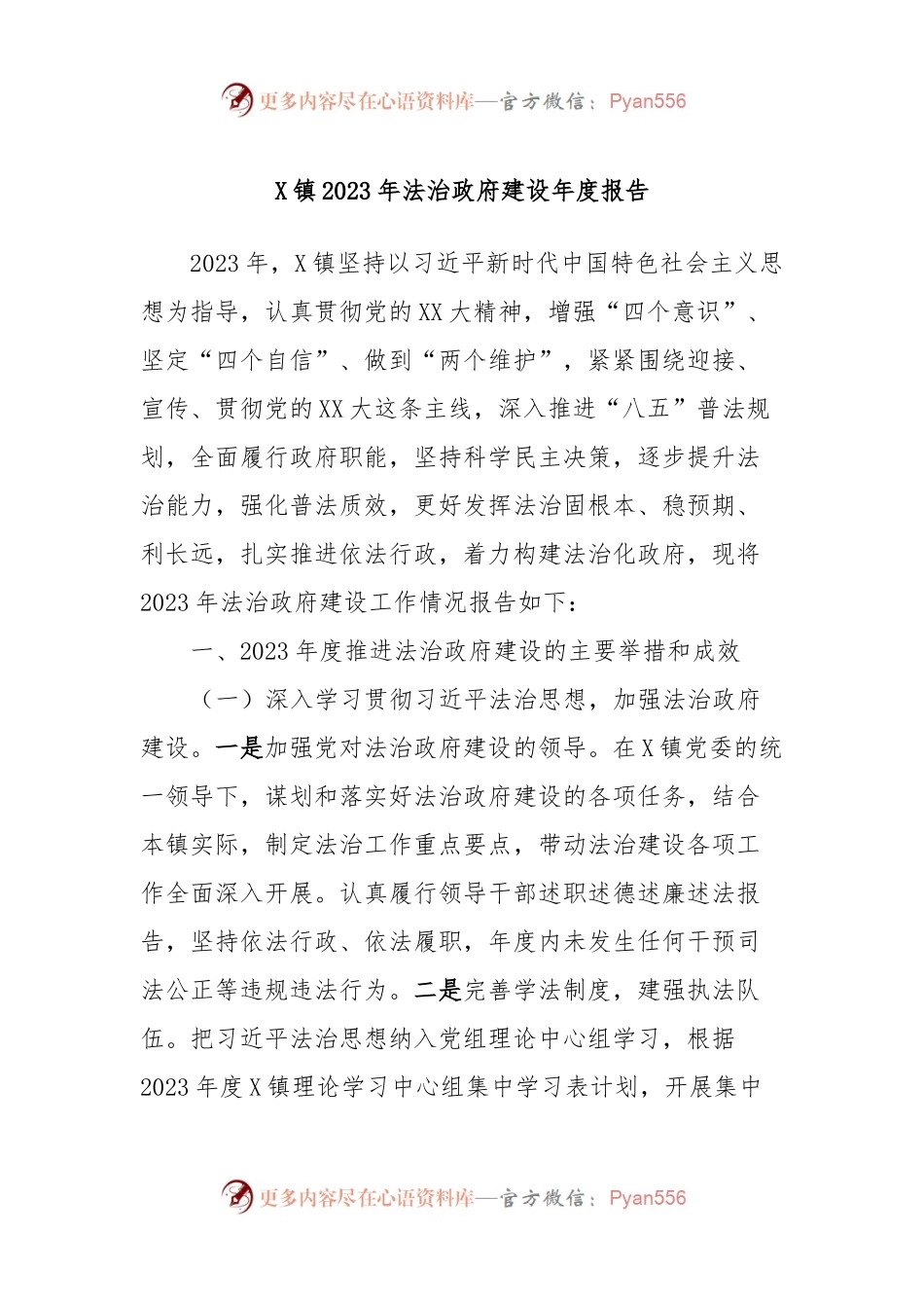 X镇2023年法治政府建设年度报告.docx_第1页