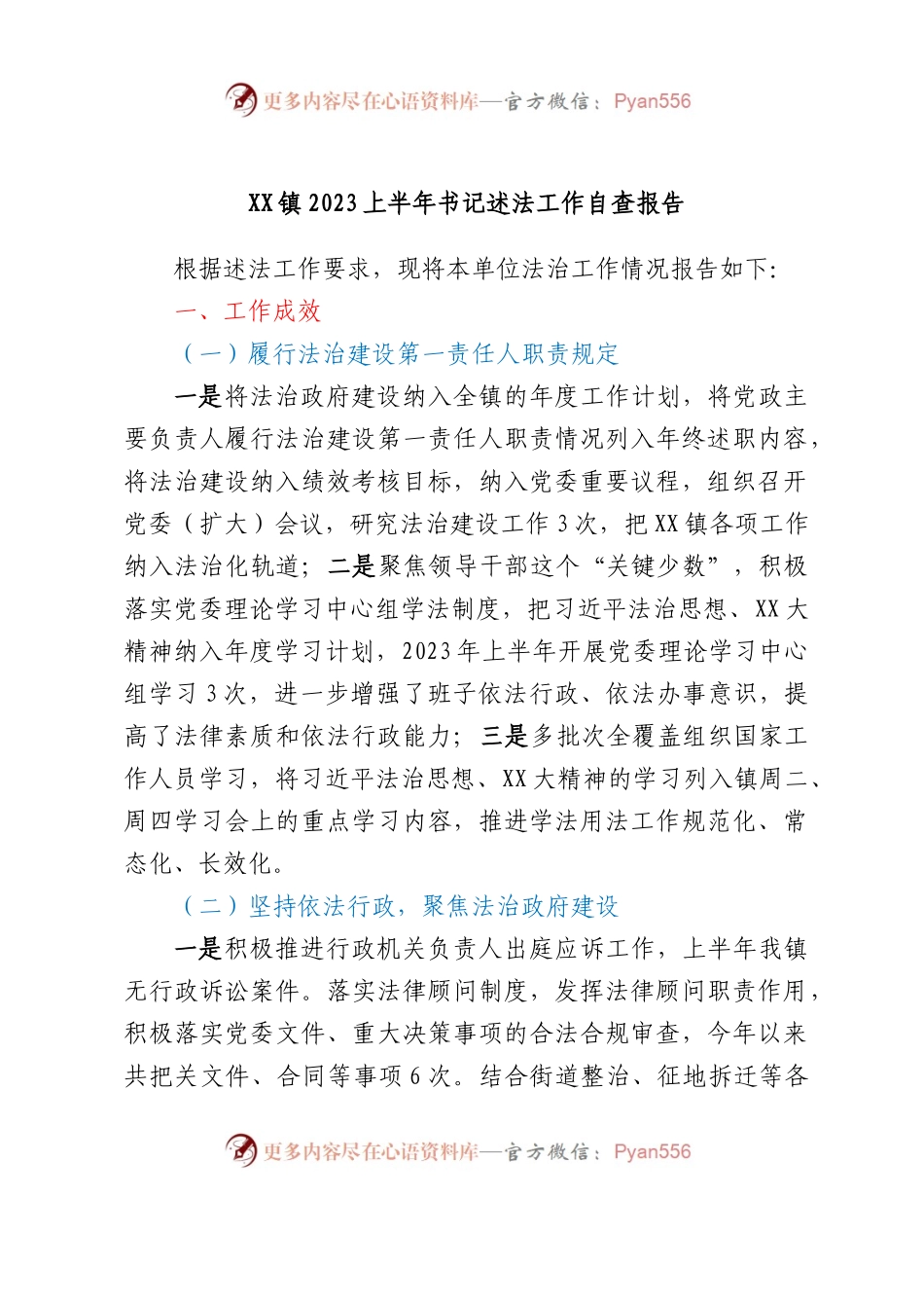 XX镇2023上半年书记述法工作自查报告.docx_第1页