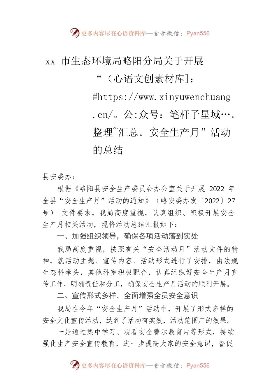 xx市生态环境局略阳分局关于开展“安全生产月”活动的总结.docx_第1页