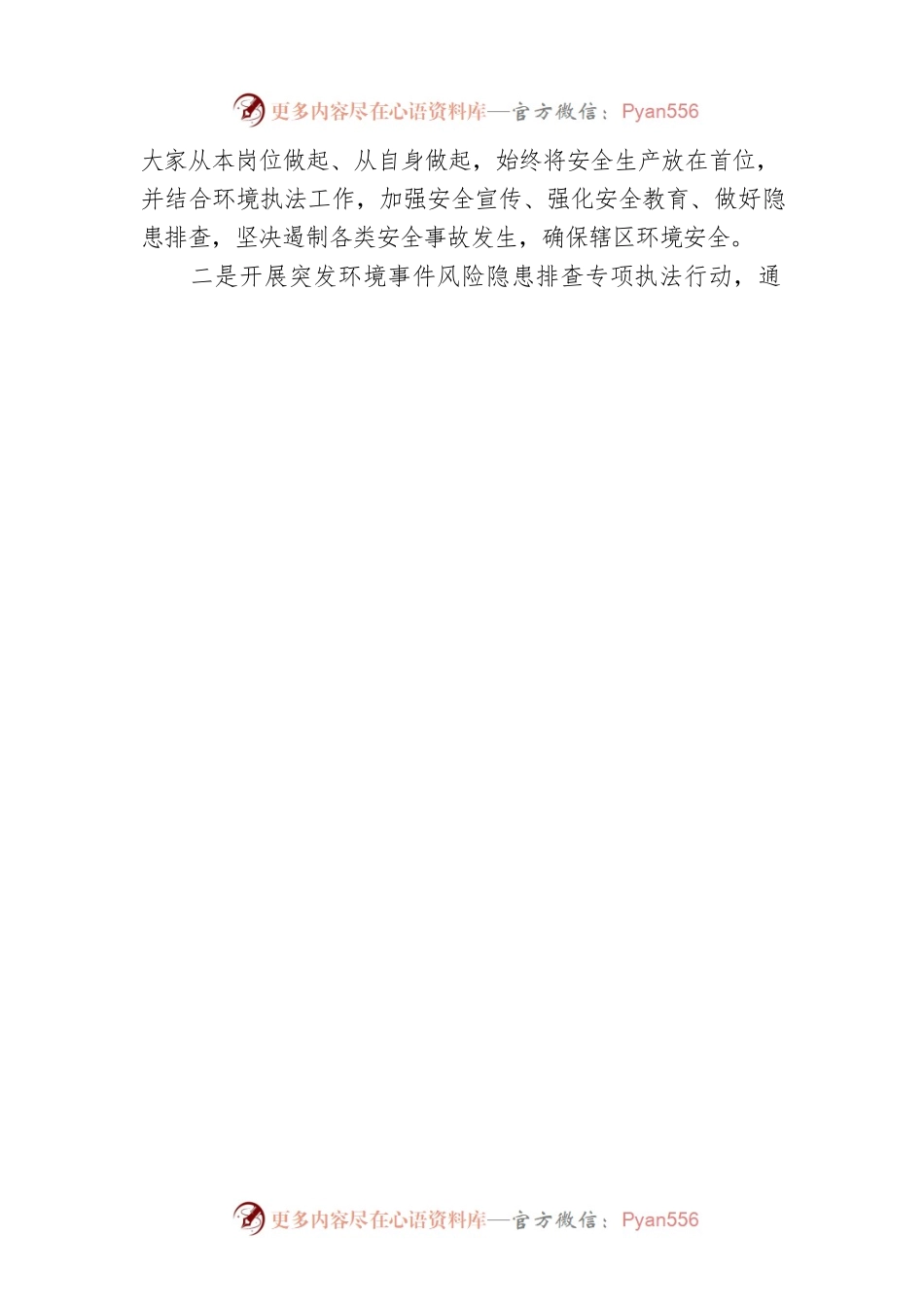 xx市生态环境局略阳分局关于开展“安全生产月”活动的总结.docx_第2页