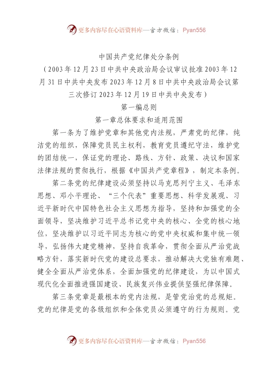 《中国共产党纪律处分条例》2023年新旧对照版党课pp.docx_第1页