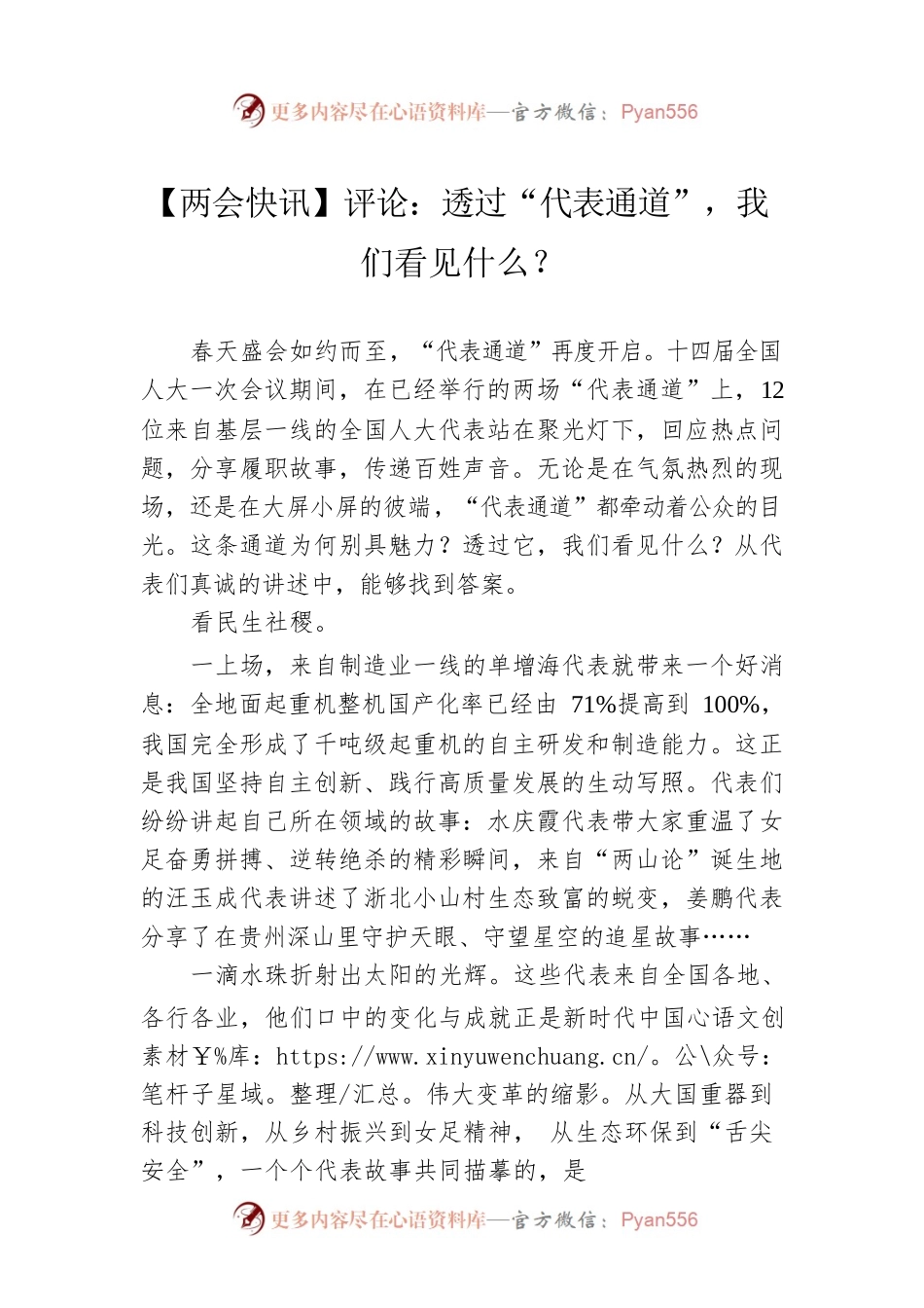 【两会快讯】评论：透过“代表通道”，我们看见什么？（20230308）.docx_第1页