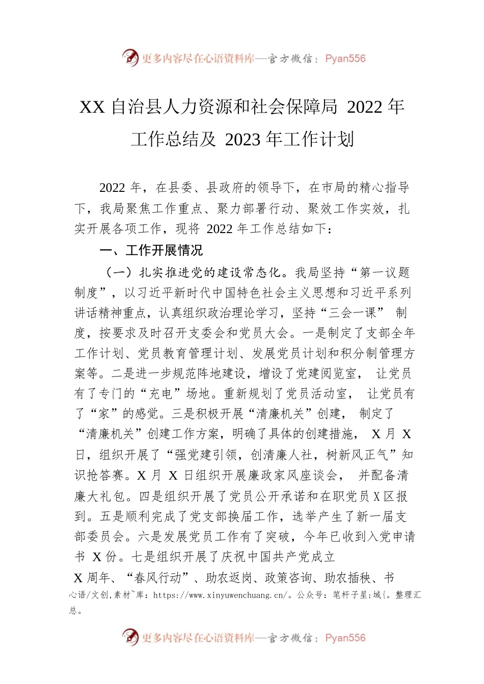 XX自治县人力资源和社会保障局2022年工作总结及2023年工作计划.docx_第1页