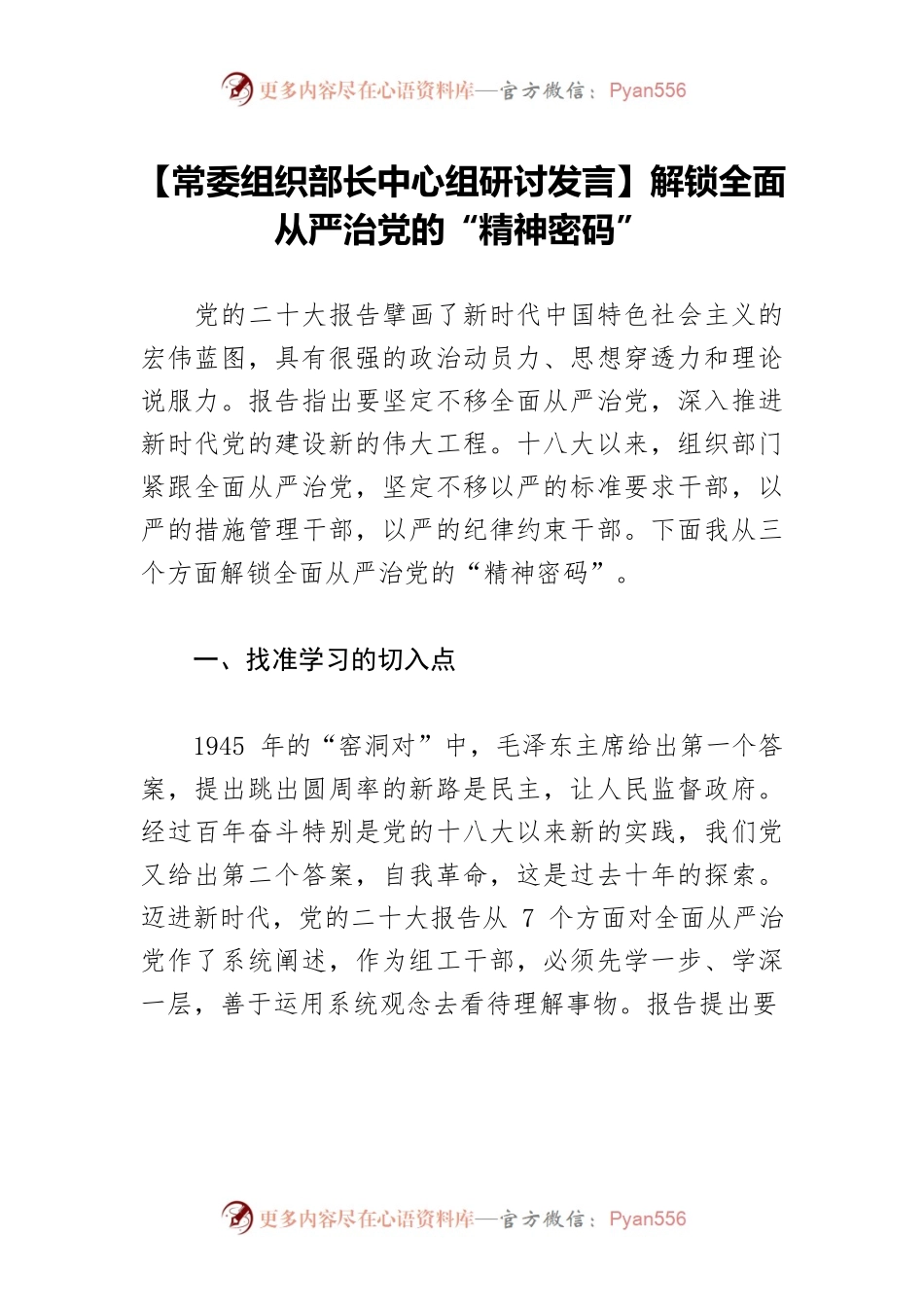 【常委组织部长中心组研讨发言】解锁全面从严治党的“精神密码”.docx_第1页