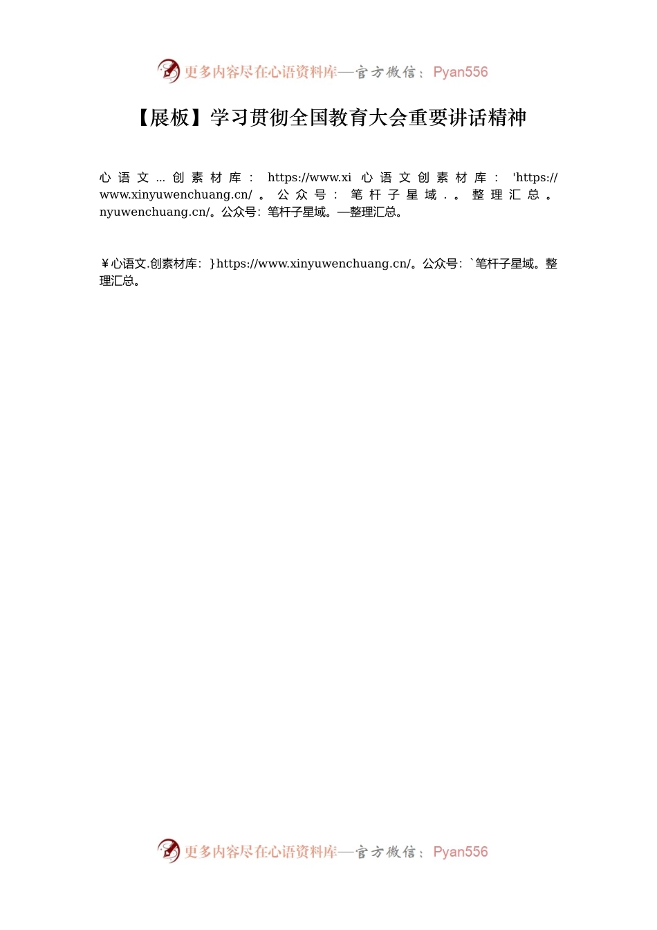【展板】学习贯彻全国教育大会重要讲话精神.docx_第1页