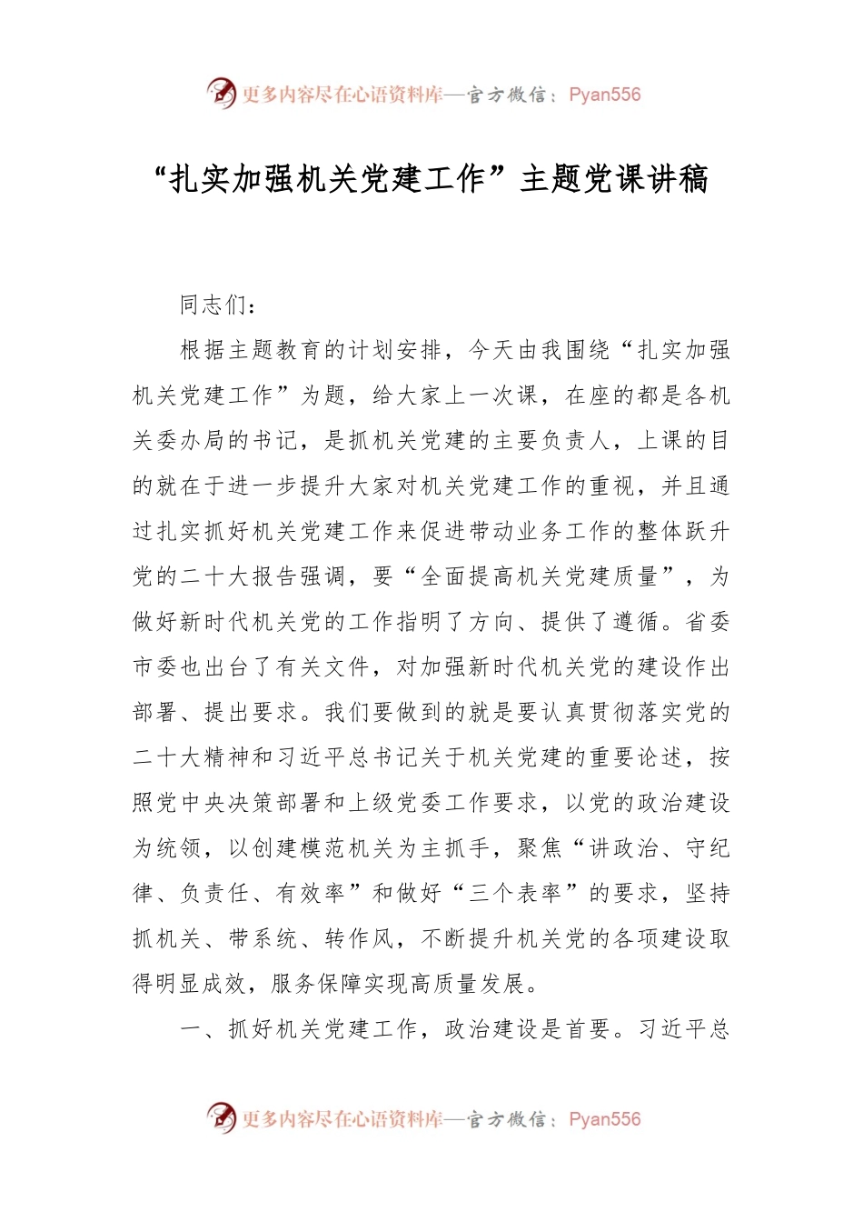 “扎实加强机关党建工作”主题党课讲稿.docx_第1页