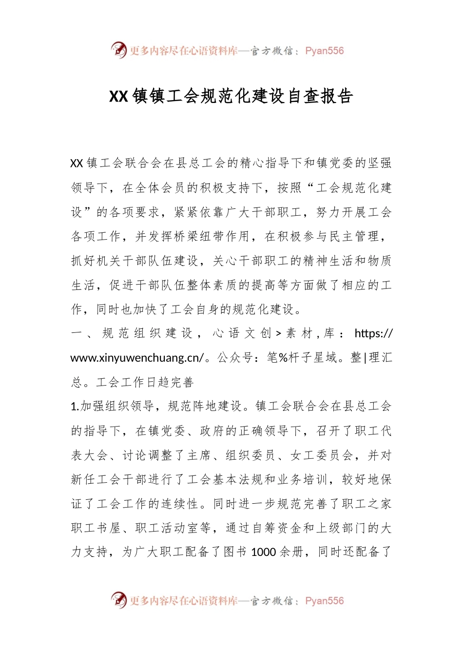 XX镇镇工会规范化建设自查报告.docx_第1页
