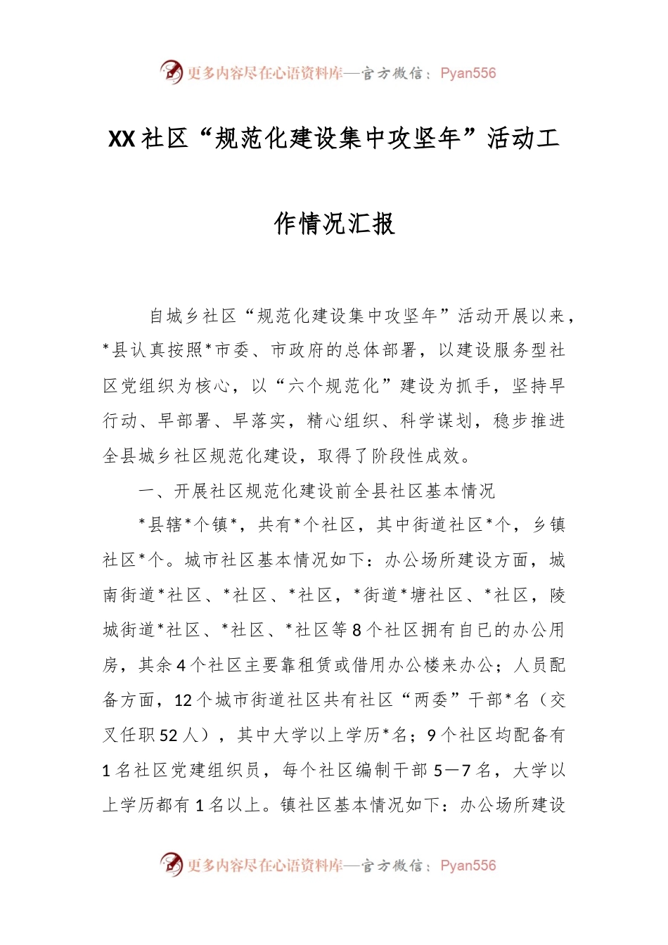 XX社区“规范化建设集中攻坚年”活动工作情况汇报.docx_第1页