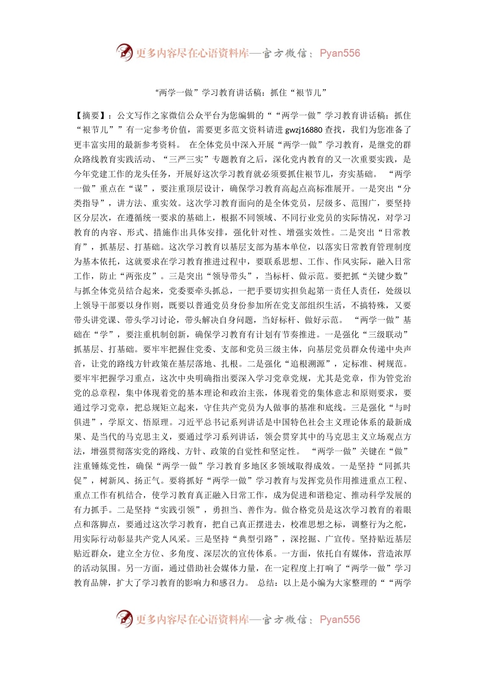 “两学一做”学习教育讲话稿：抓住“裉节儿”.docx_第1页