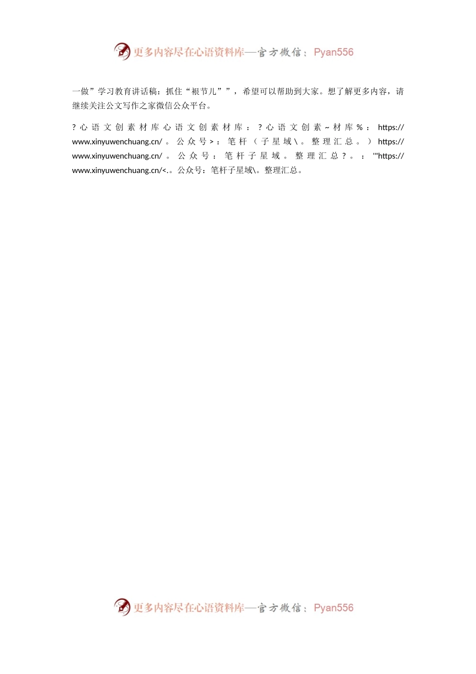 “两学一做”学习教育讲话稿：抓住“裉节儿”.docx_第2页