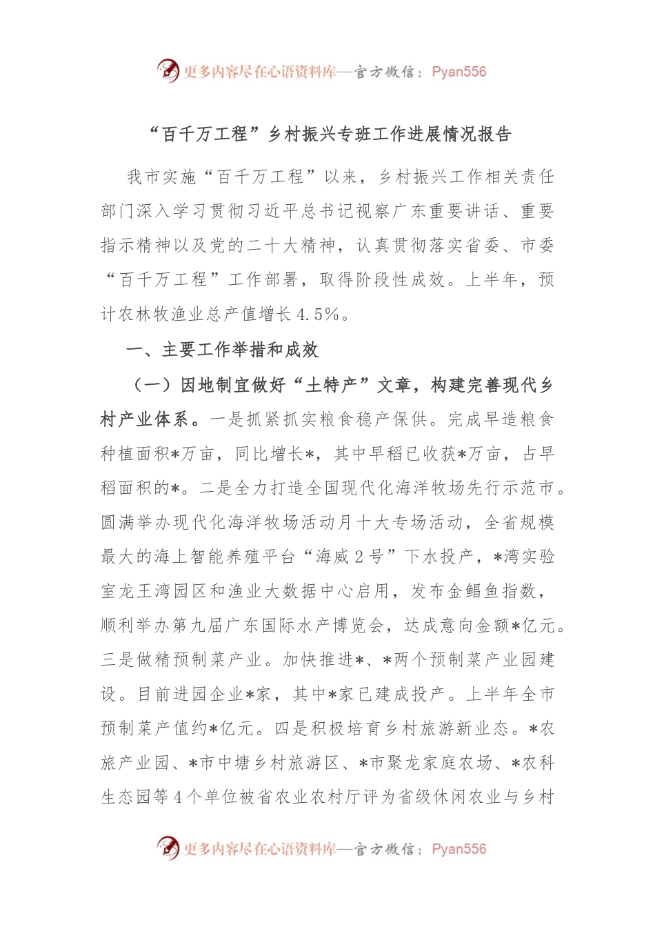 “百千万工程”乡村振兴专班工作进展情况报告.docx_第1页