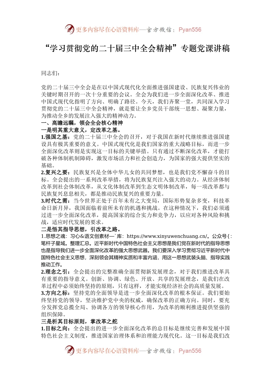 “学习贯彻党的二十届三中全会精神”专题党课讲稿.docx_第1页