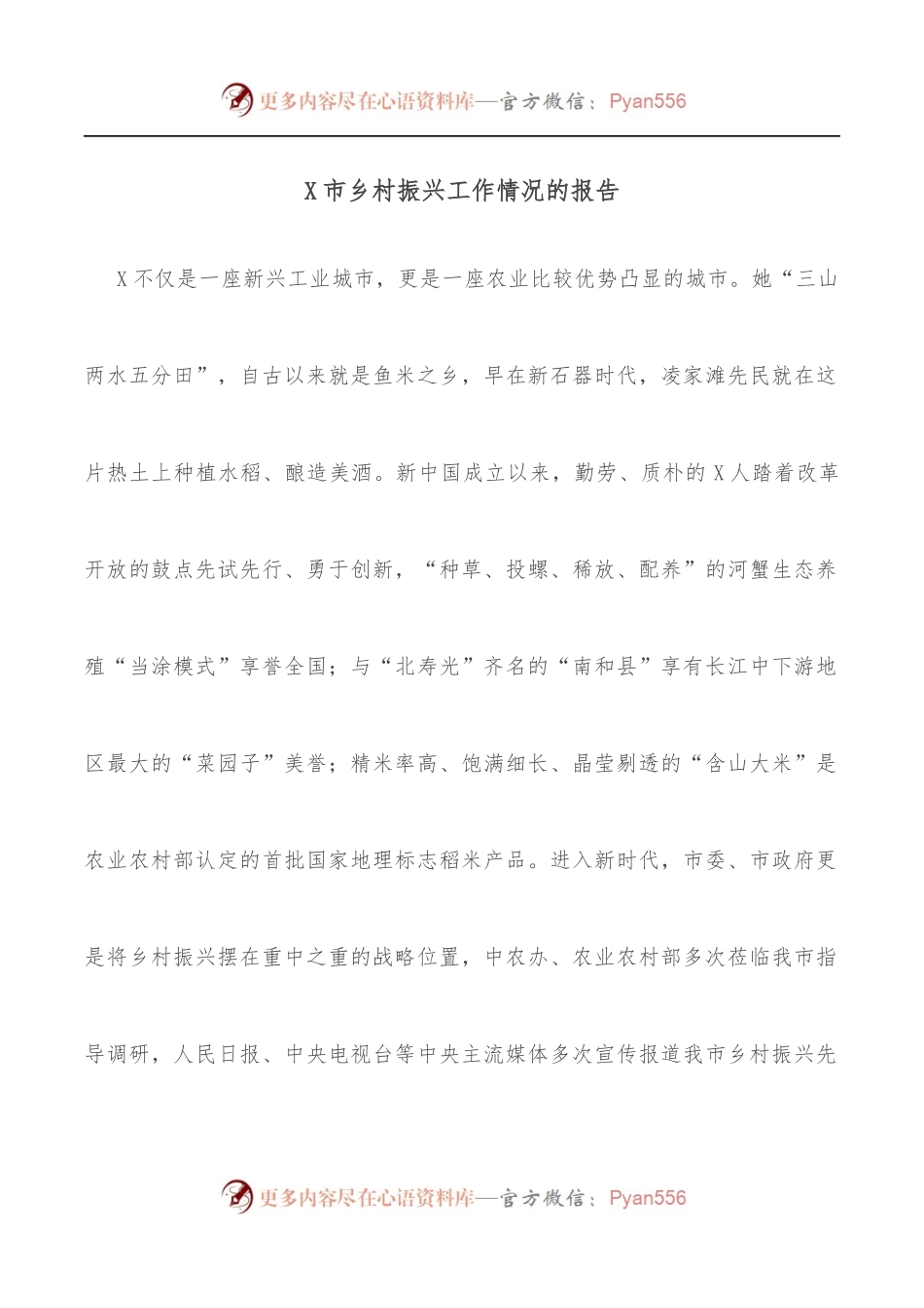 X市乡村振兴工作情况的报告.docx_第1页