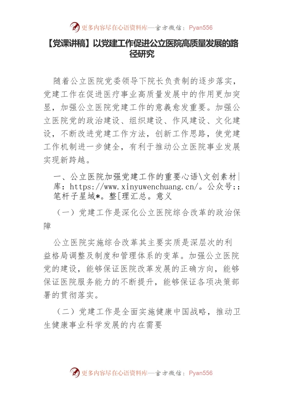 【党课讲稿】以党建工作促进公立医院高质量发展的路径研究.docx_第1页