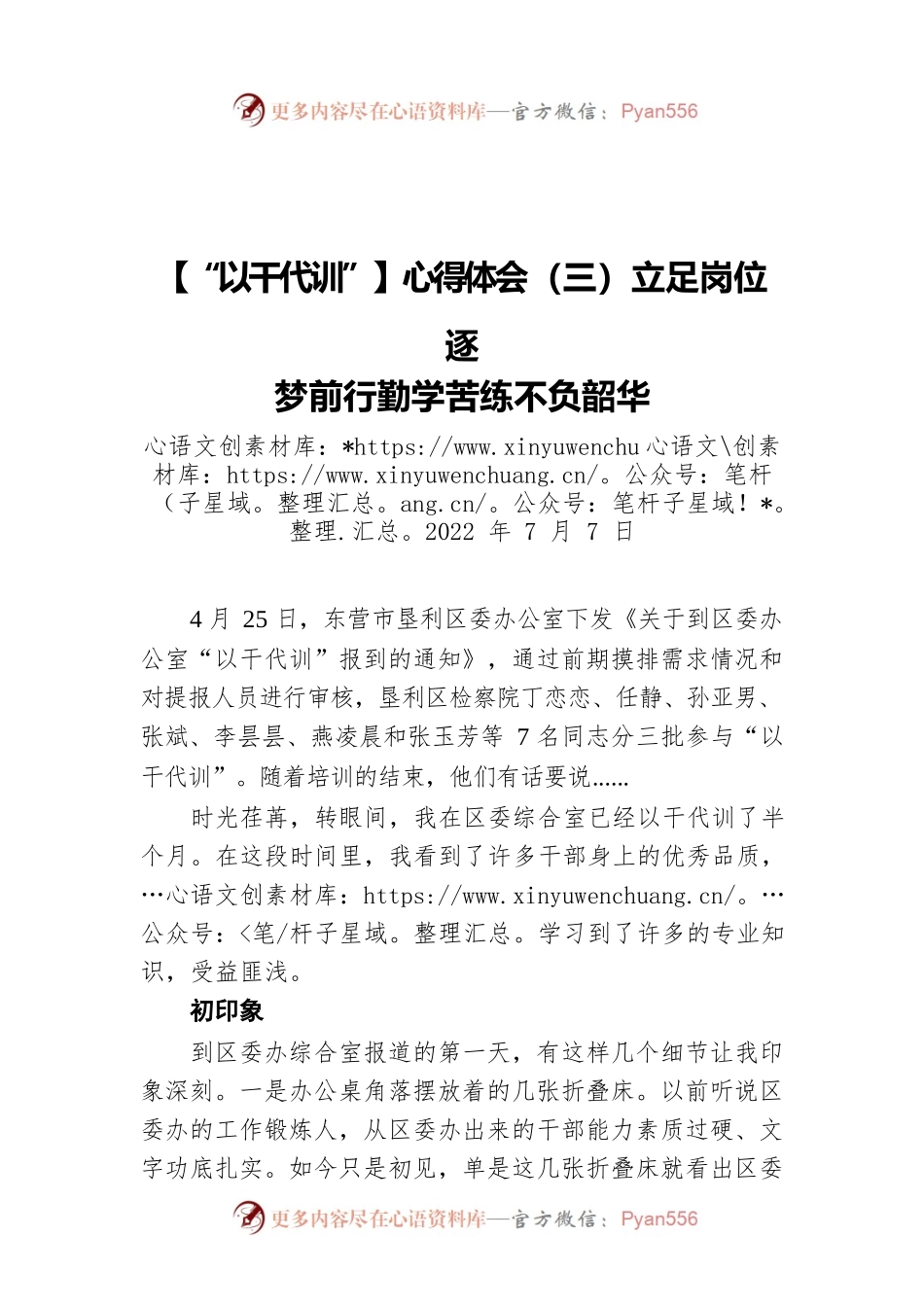 【“以干代训”】心得体会（三）立足岗位逐梦前行 勤学苦练不负韶华（20220707）.docx_第1页