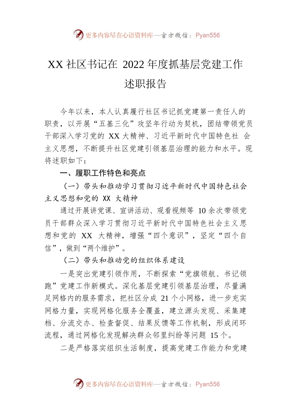 XX社区书记在2022年度抓基层党建工作述职报告.docx_第1页