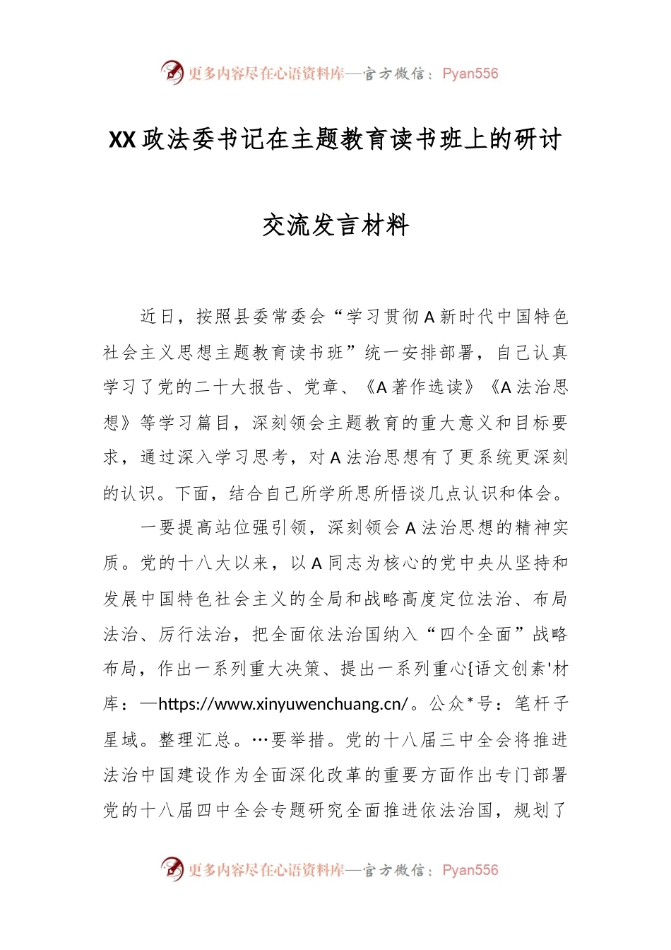 XX政法委书记在主题教育读书班上的研讨交流发言材料.docx_第1页