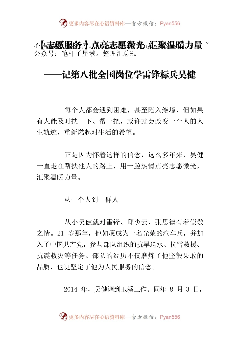 【志愿服务】点亮志愿微光 汇聚温暖力量——记第八批全国岗位学雷锋标兵吴健.docx_第1页