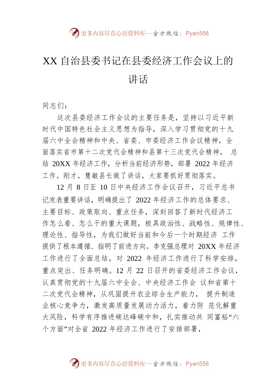 XX自治县委书记在县委经济工作会议上的讲话（20220106）.docx_第1页