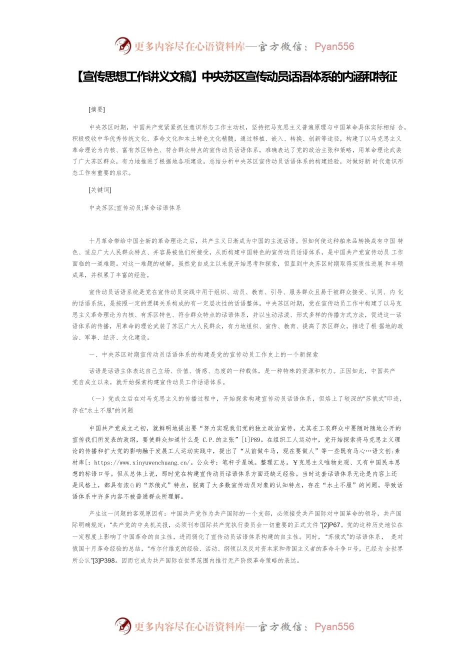 【宣传思想工作讲义文稿】中央苏区宣传动员话语体系的内涵和特征.docx_第1页