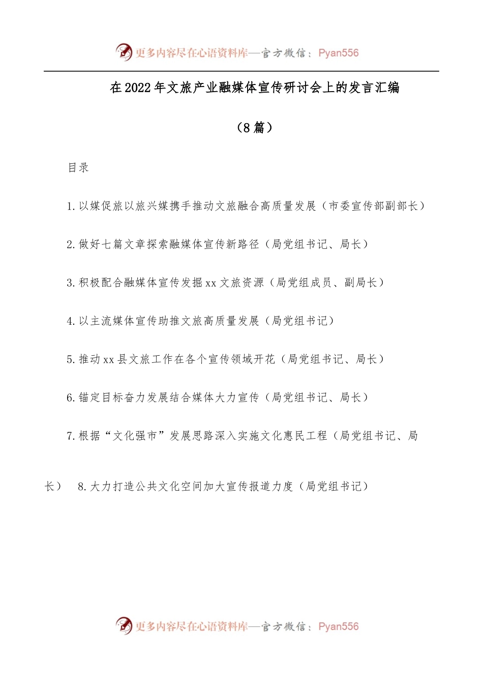 [8篇]在2022年文旅产业融媒体宣传研讨会上的发言汇编.docx_第1页
