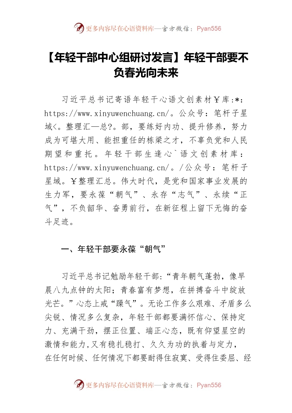 【年轻干部中心组研讨发言】年轻干部要不负春光向未来.docx_第1页