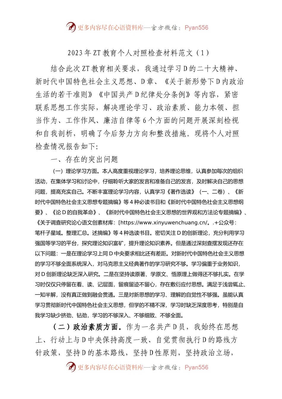 【4篇】2023年主题教育生活会个人对照检查材料（学习、素质、能力、担当作为、作风，检视剖析，发言提纲）.docx_第1页